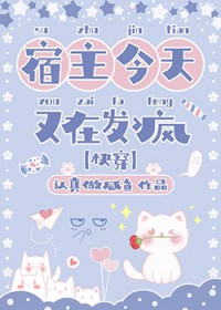 宿主今天又在发疯[快穿]