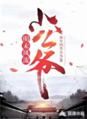 明末风流小公爷