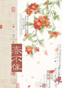 春不住