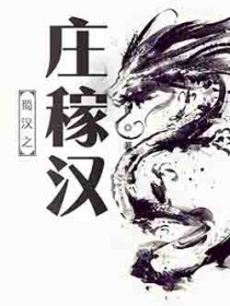 蜀汉之庄稼汉