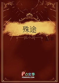 殊途
