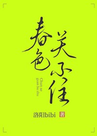 春色关不住
