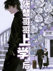 代替哥哥上学后