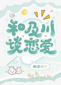 [综漫] 如何与及川谈恋爱