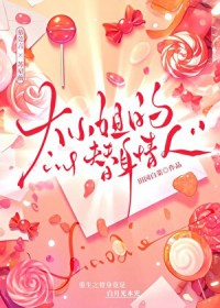 大小姐的替身情人