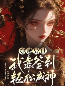 穿越异世：我靠签到轻松成神