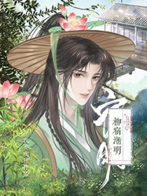 柳宿渐明